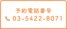 予約電話番号 03-5422-8071 