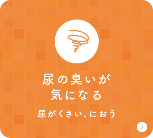 尿の臭いが気になる 尿がくさい、におう