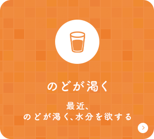 のどが渇く 最近、のどが渇く、水分を欲する