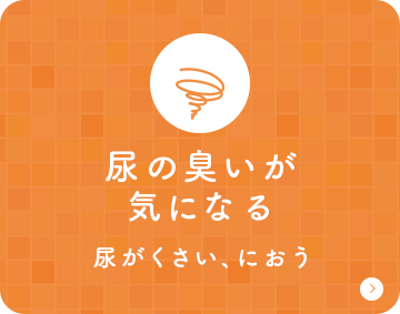 尿の臭いが気になる 尿がくさい、におう