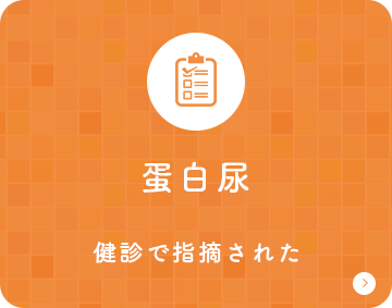 蛋白尿 健診で指摘された