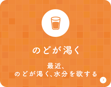 のどが渇く 最近、のどが渇く、水分を欲する